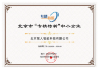 北京市专精特新中小企业